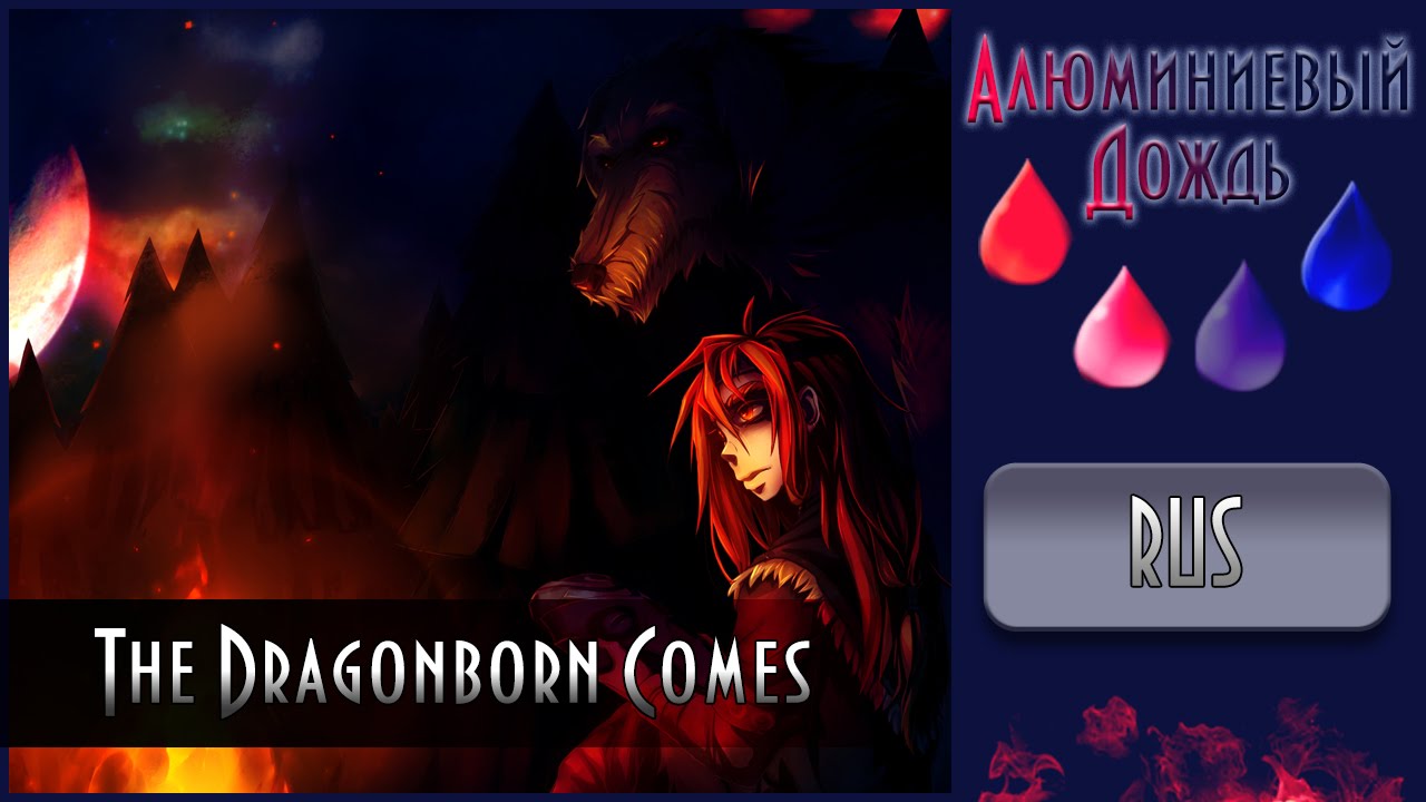 【АЛЮМИНИЕВЫЙ ДОЖДЬ】Alu  - The Dragonborn Comes {RUS}