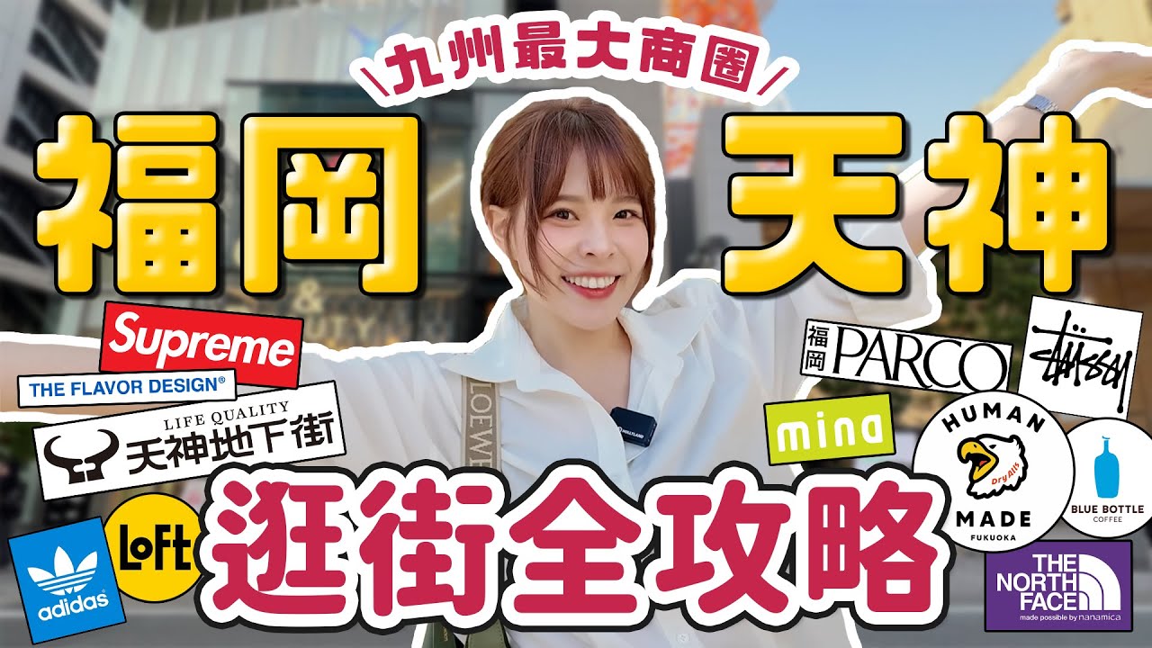 九州系列#5 福岡天神一日逛街行程全攻略！各大潮牌/必買日牌/超美天神地下街/在劇院客製香水/九州唯一藍瓶咖啡/買精品就選這兩間百貨｜Tenjin Fukuoka｜心甜Christy