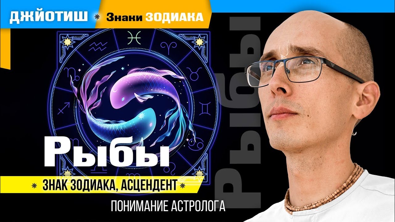 Рыбы♓знак зодиака, асцендент, лагна #астрология #джйотиш #дамаюта