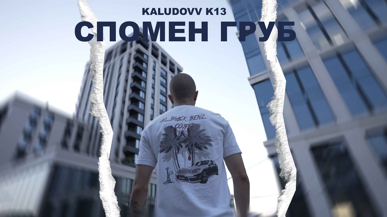 KALUDOVV - СПОМЕН ГРУБ / SPOMEN GRUB (Official 4K Video) Prod.by BLAJO