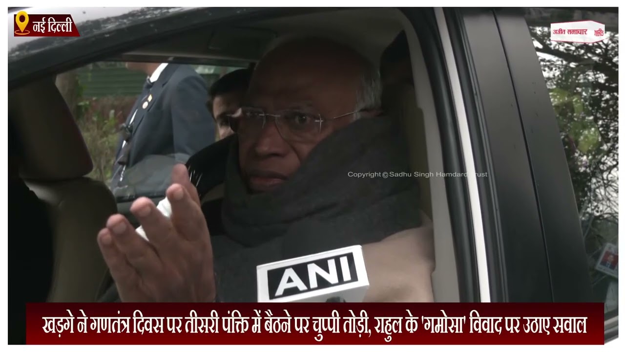 खड़गे ने गणतंत्र दिवस पर तीसरी पंक्ति में बैठने पर चुप्पी तोड़ी, राहुल के 'गमोसा' विवाद पर उठाए सवाल