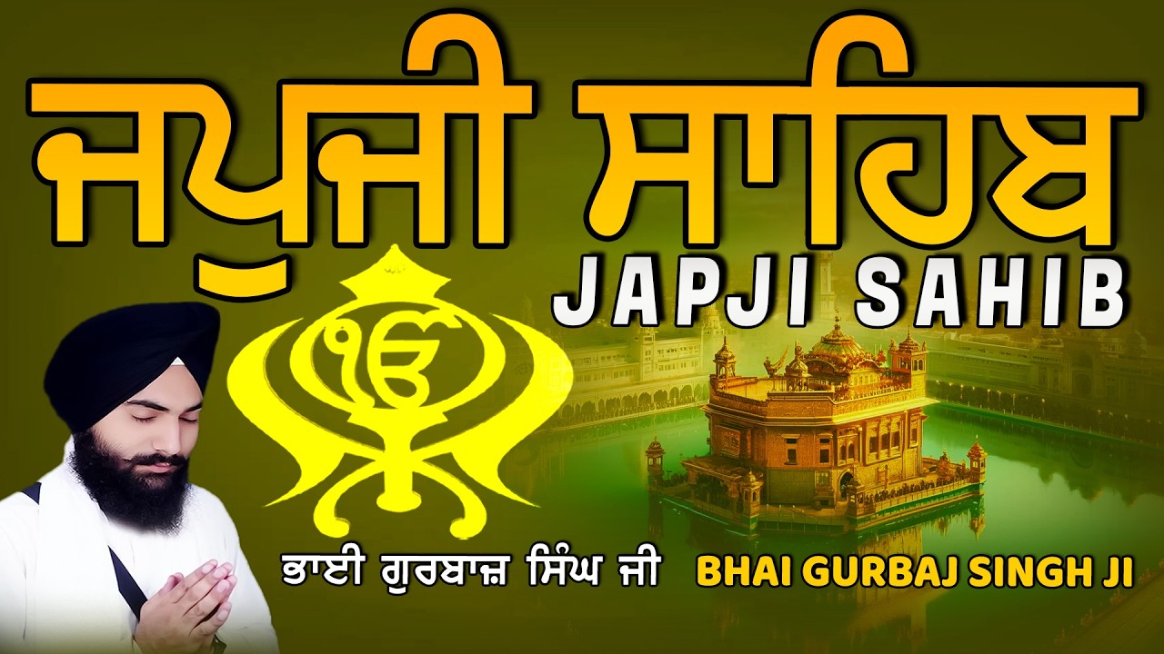 Japji Sahib | Jap Ji Sahib | ਜਪੁਜੀ ਸਾਹਿਬ | ਜਪੁ ਜੀ ਸਾਹਿਬ | Bhai Gurbaj Singh ji #japjisahib