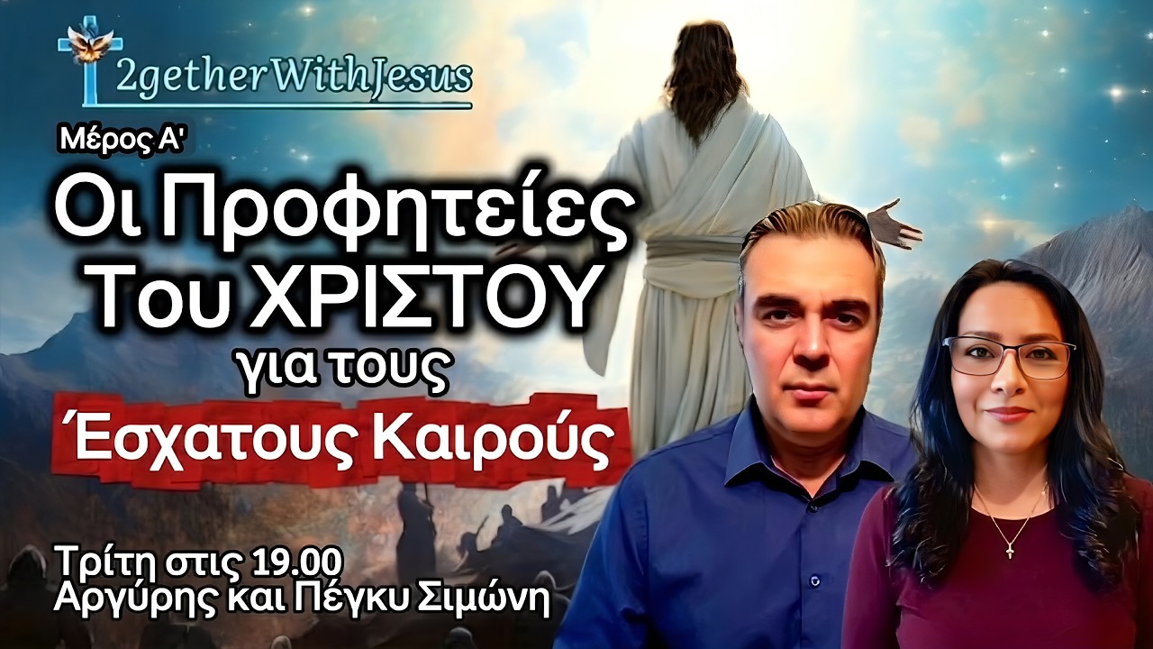 Oι προφητείες του Χριστού για τους έσχατους καιρούς - Ζωντανή Μετάδοση