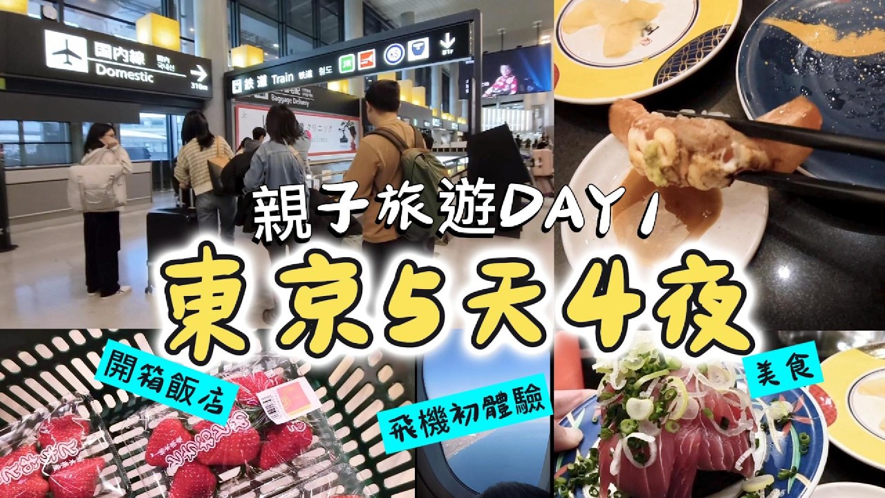 東京5天4夜親子旅遊day1，樂桃航空飛機初體驗，上野必吃迴轉壽司，超市草莓吃到爽