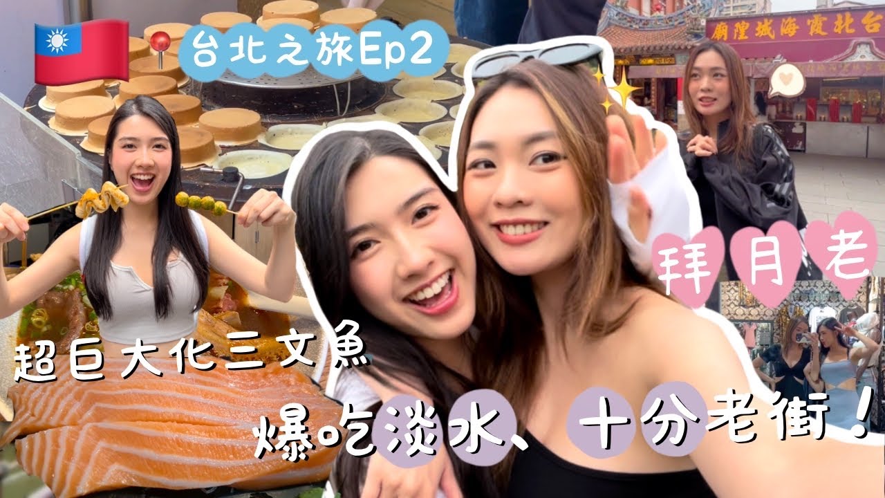 [台灣之旅Ep2🇹🇼] ｜爆吃的一集！😋淡水美食+十分老街放天燈🌟｜㊙️願望居然係…｜城隍廟拜月老求姻緣？ 💖 ｜遇到台灣觀眾了！｜超巨大化三文魚‼️｜足料牛五寶拉麵🍜｜卡姐 becalouest