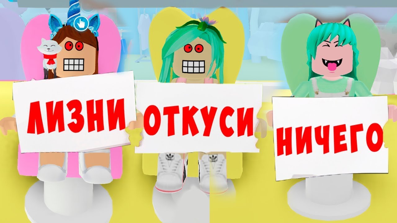 Откуси, Лизни, Ничего - Челлендж в адопт ми. Обновление в Adopt me в роблокс