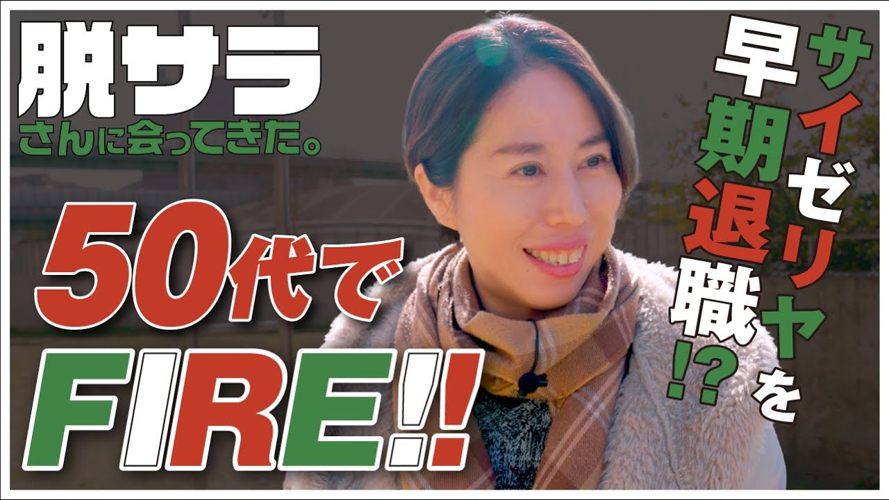 【FIREで大成功】大手企業から脱サラ！これまでできなかったことを全て実現！！#ドキュメンタリー