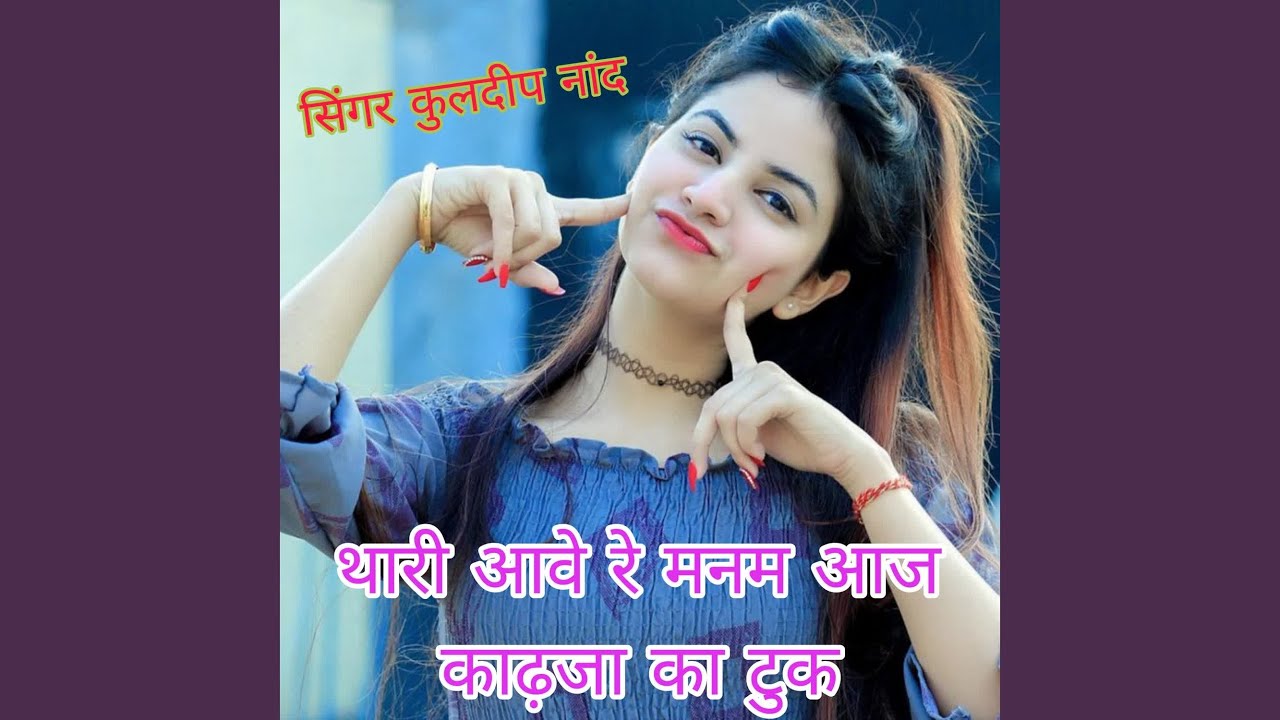 थारी आवे रे मनम आज काढ़जा का टुक