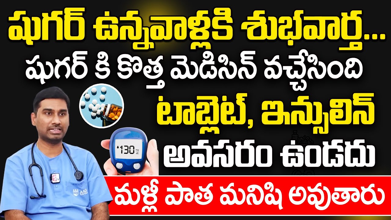షుగర్ కి కొత్త మెడిసిన్ వచ్చింది | The Latest New Drugs To Cure Diabetes | GLP-1 Agonists | PlayEven