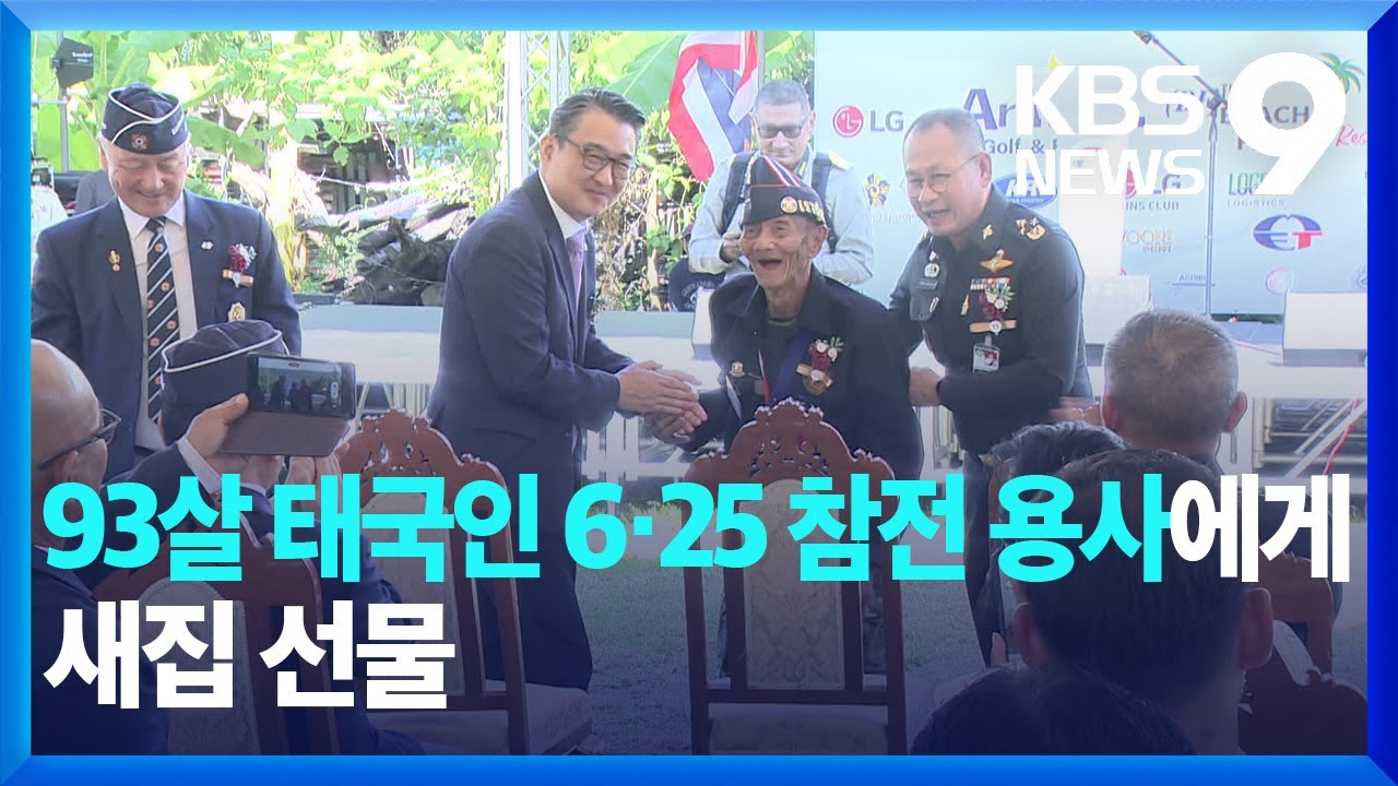 93살 태국인 참전용사에게 ‘새 집’…“잊지 않겠습니다” [9시 뉴스] / KBS  2024.11.26.