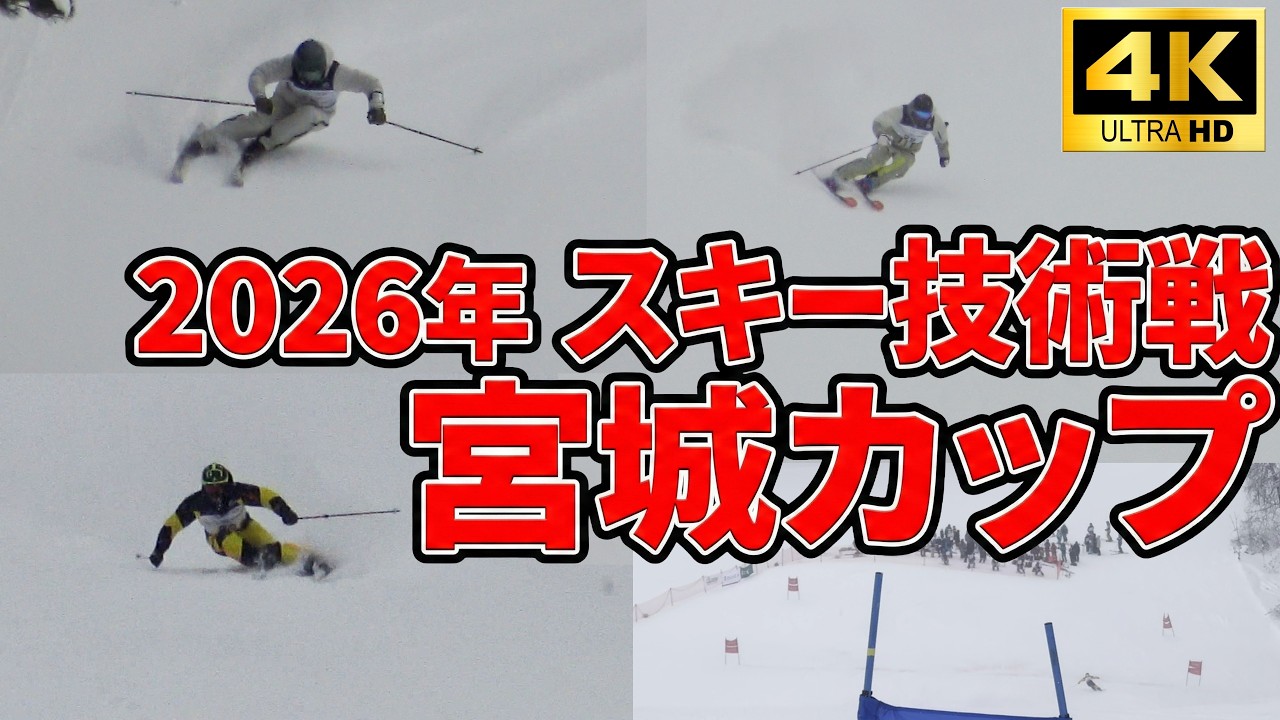 【世代別ガチ対決】小学生〜70代 同じバーンで戦った日　2026年スキー技術戦宮城カップ