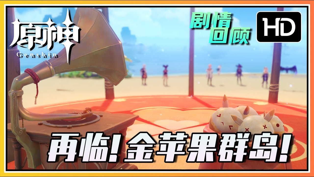【原神】2.8版本活动剧情《再临！金苹果假日》远海诗夏游纪其一 | 高清剧情回顾