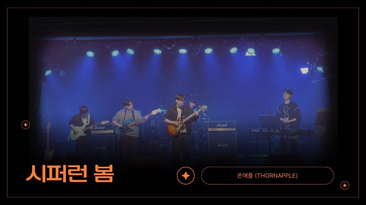 [2025 동계 정기공연] 시퍼런 봄 - 쏜애플 (THORNAPPLE) (band cover) | 스콥스 SCOPS