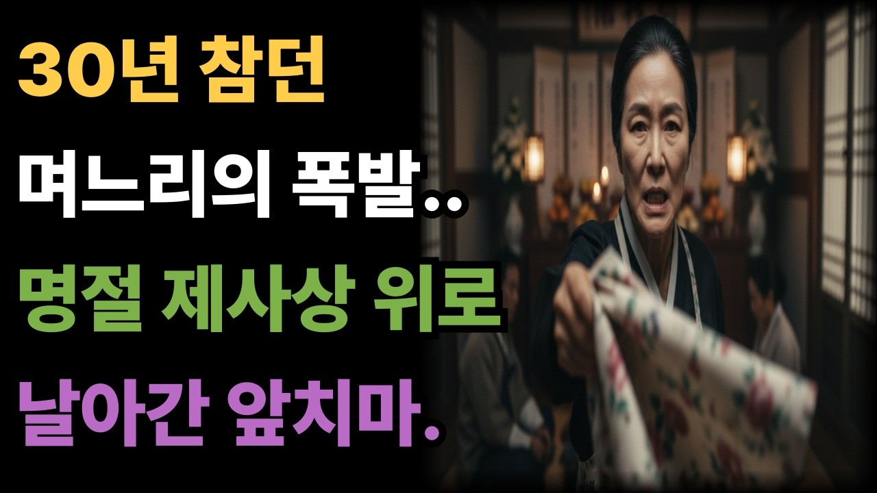 30년 참던 며느리의 폭발… 명절 제사상 위로 날아간 앞치마, 그리고 쓰러진 시어머니