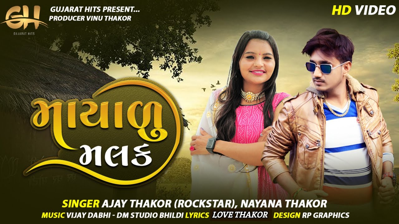 Ajay Thakor  & Nayna Thakor Mayalu Malak માયાળુ મલક આતો બાનાહકોંઠોકેવાય @gujarathits2758​