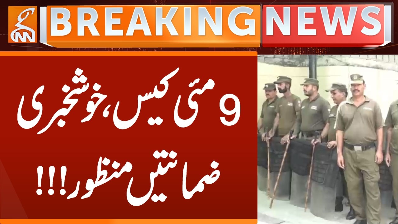 9 May Case - Bail Approved | Breaking News | GNN