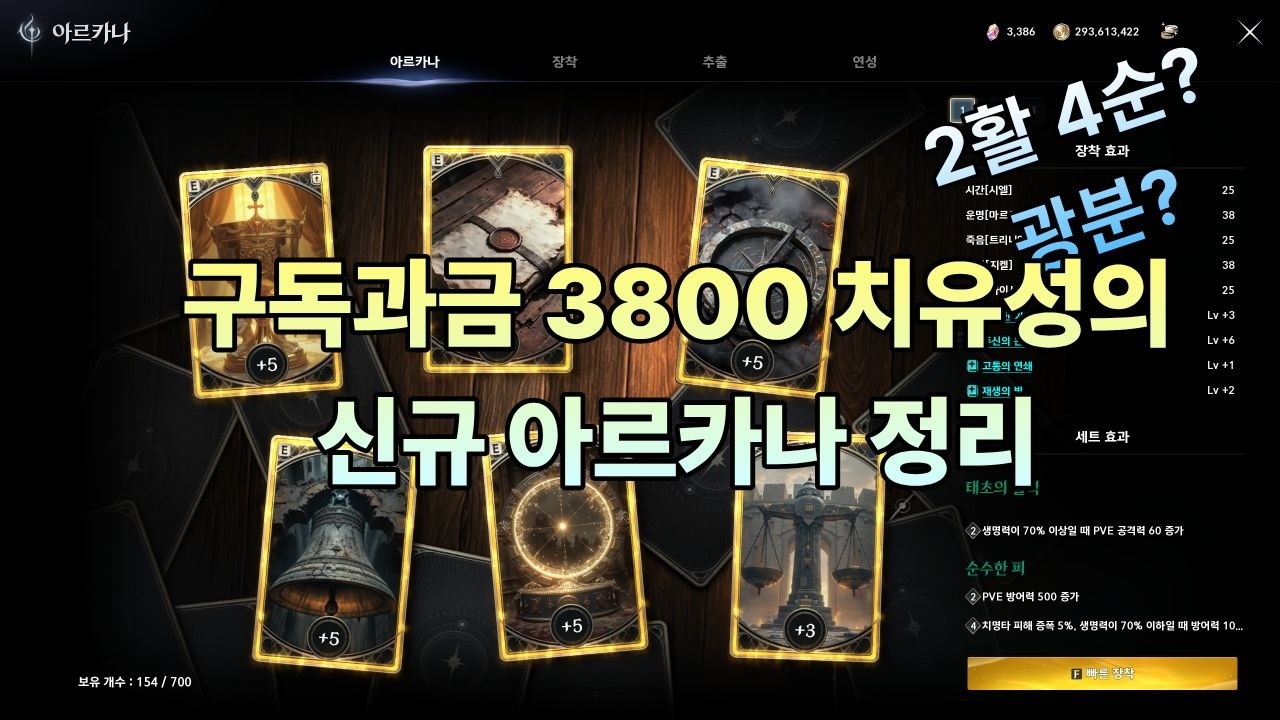 [아이온2] 구독과금 3800 치유성의 신규 아르카나 셋팅과 정리! #aion2 #아이온2 #aion #치유성