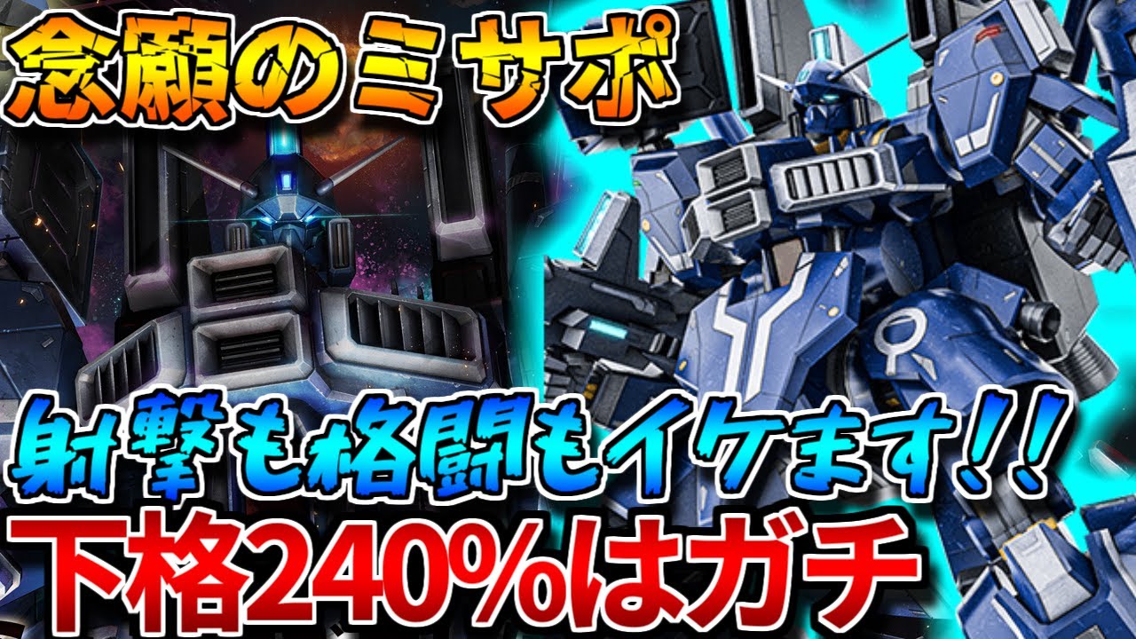 【バトオペ2】念願のミサポをGETしたガンダムMK-5！！高火力下格めっちゃ強くね？【ガンダムＭｋ－Ⅴ[ＭＰ装備]】