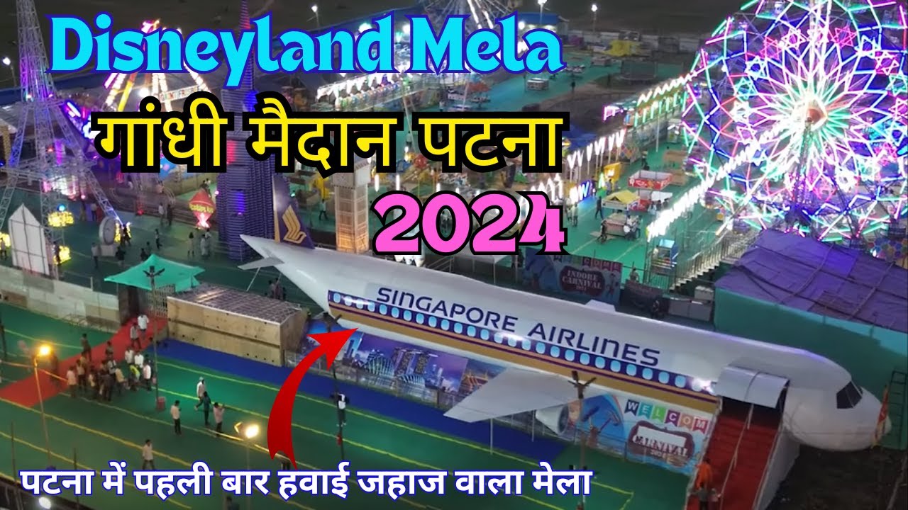 पटना के गाँधी मैदान me पहली बार लगा हवाई जहाज वाला डिजनीलैंड मेला | Disneyland Mela Patna 2024