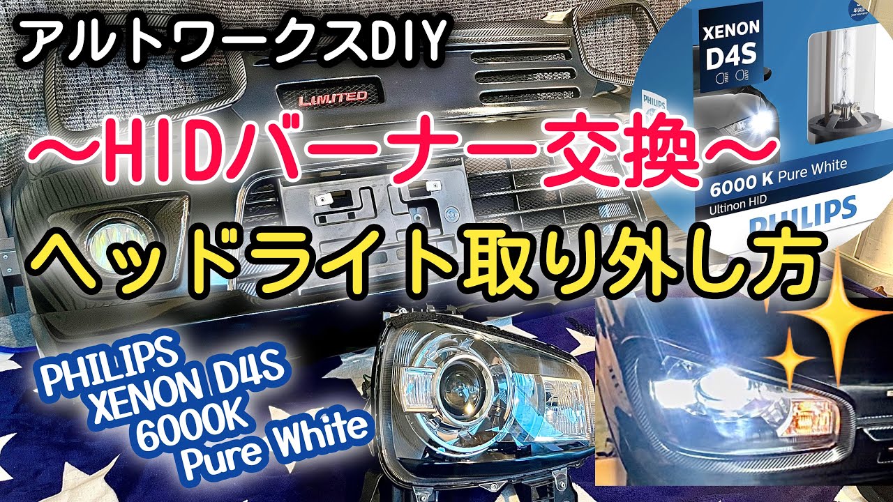 アルトワークスDIY 〜HIDバーナー交換〜　ヘッドライト外し方　#HA36S  @teppei meimei  ALTO在宅WORKS
