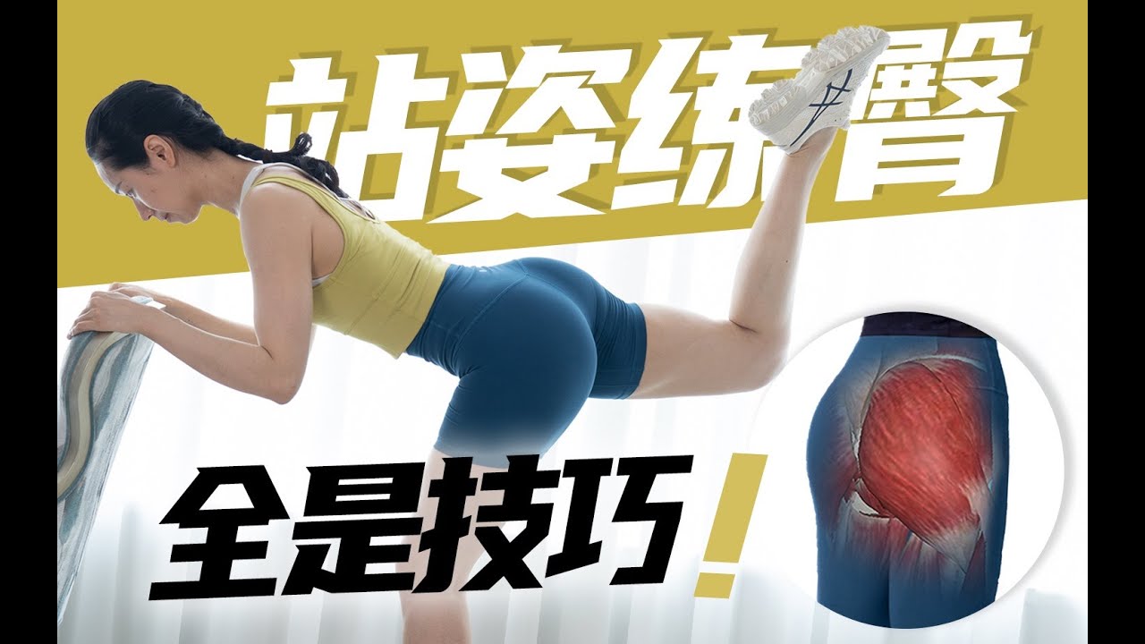 臀部酸到极致！循环3遍25分钟｜站着练臀 不粗腿