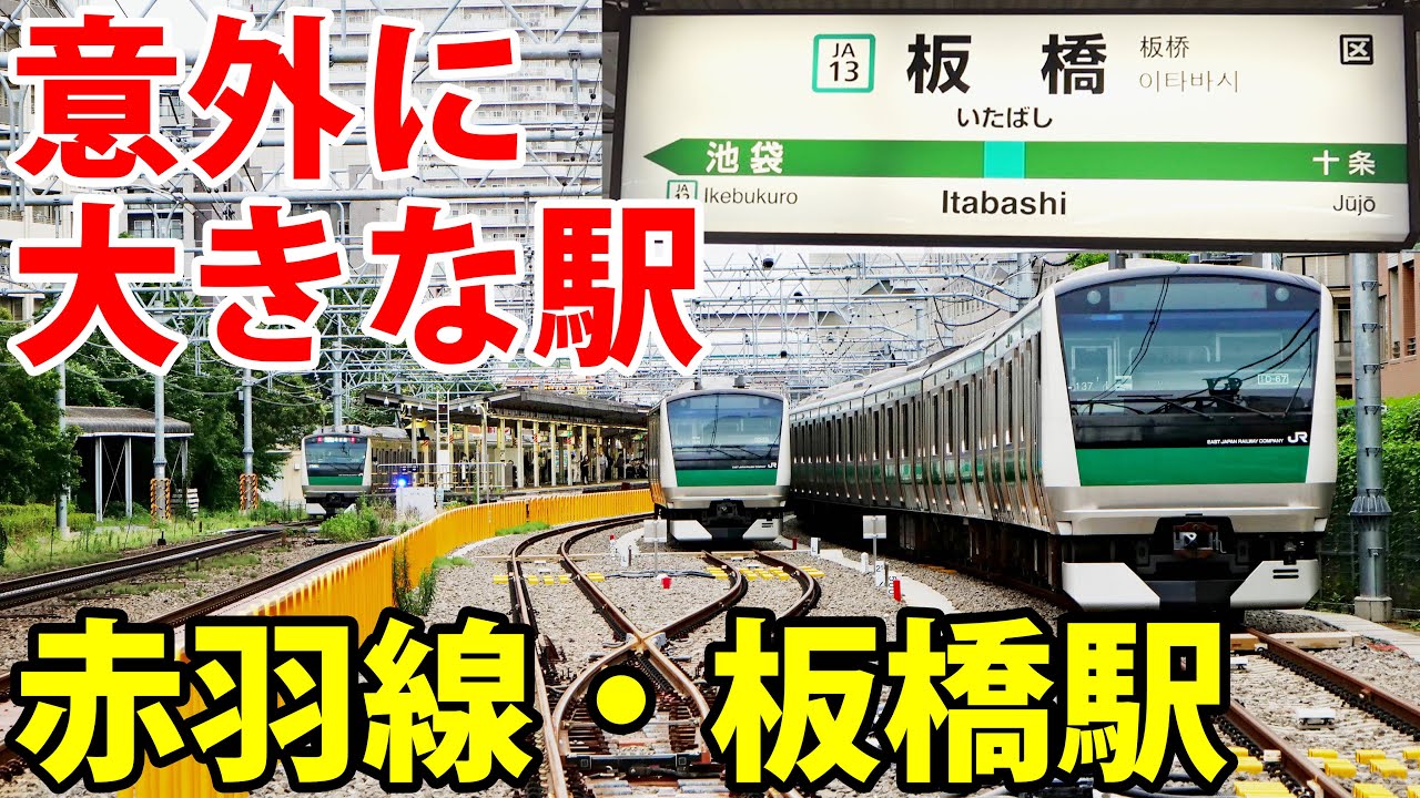 【埼京線】実は大きな駅、板橋駅を紹介　京急・品川との関係が？