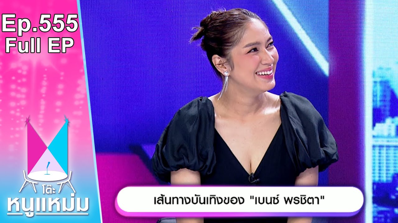 โต๊ะหนูแหม่ม | EP.555 | เส้นทางบันเทิงของ เบนซ์ พรชิตา | 18 มี.ค. 67 | Full EP