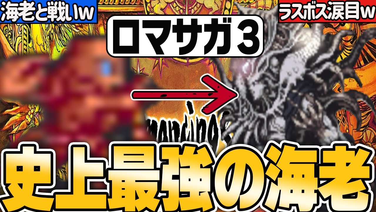 【#ロマサガ3】ラスボス涙目!?「ボストン」が最強の海老である理由!【#ゆっくり解説】