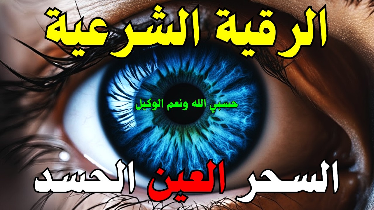 الرقية الشرعية | رقية شرعية قوية | لعلاج السحر و العين و الحسد بإذن الله -القارئ أيوب مصعب