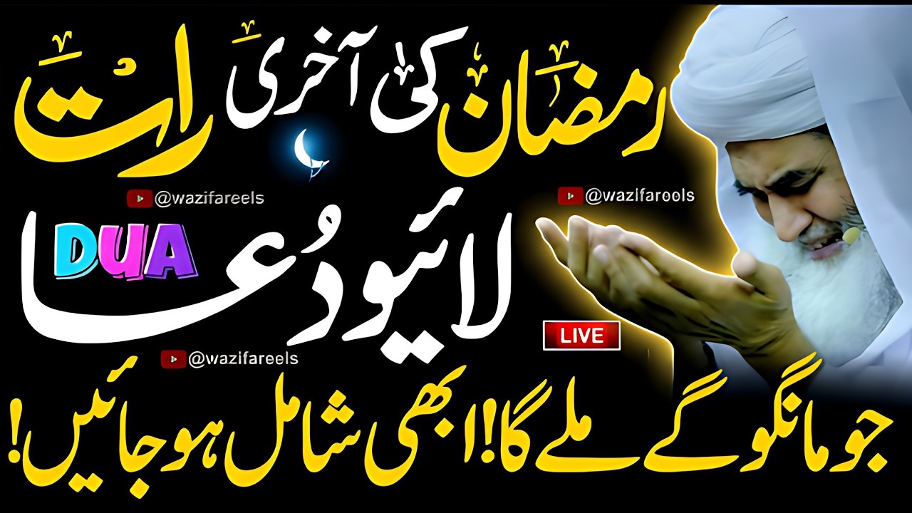 🔴 LIVE DUA Sirf 1 Baar Ye Dua Sun Lo, 😭 Aaj Taqdeer Badal Jaye Gi! 🤲✨ Chand Raat 🌙 Special Live Dua🤲
