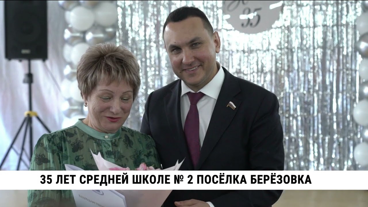 35 лет исполнилось средней школе № 2 посёлка Берёзовка