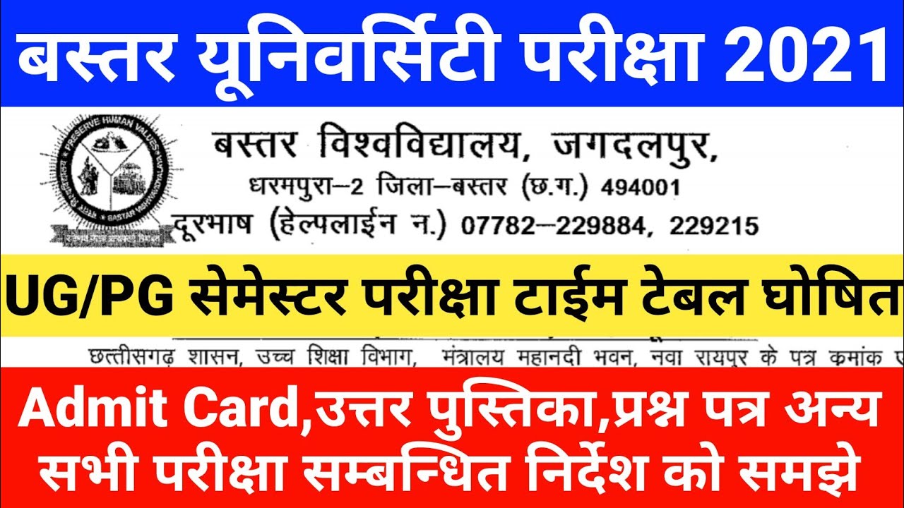 Bastar University UG/PG Exam Time Table 2021 घोषित | बस्तर यूनिवर्सिटी परीक्षा टाईम टेबल 2021 जारी