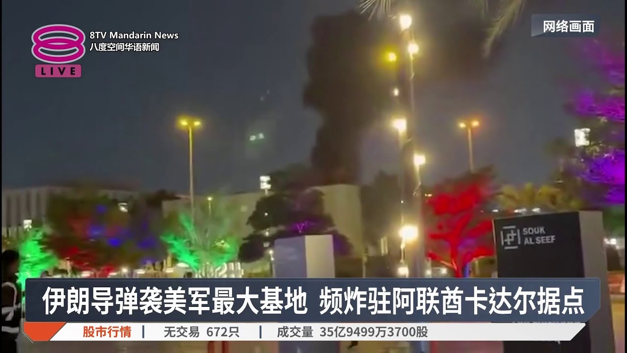 伊朗导弹袭美军最大基地 频炸驻阿联酋卡达尔据点【2026.03.04 八度空间华语新闻】