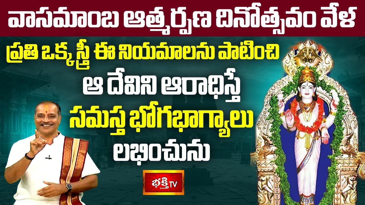 వాసమాంబ ఆత్మర్పణ దినోత్సవం వేళ స్త్రీలు ఈ నియమాలను పాటించి ఆ దేవిని ఆరాధిస్తే భోగభాగ్యాలు లభించును