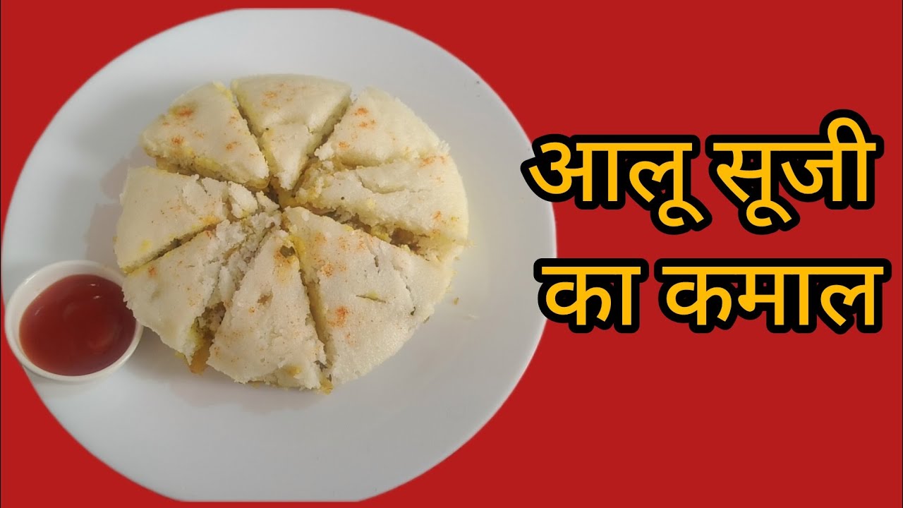 सूजी और आलू से बनाएं हेल्दी नाश्ता बिना तेल के। Healthy Breakfast Recipe. 
