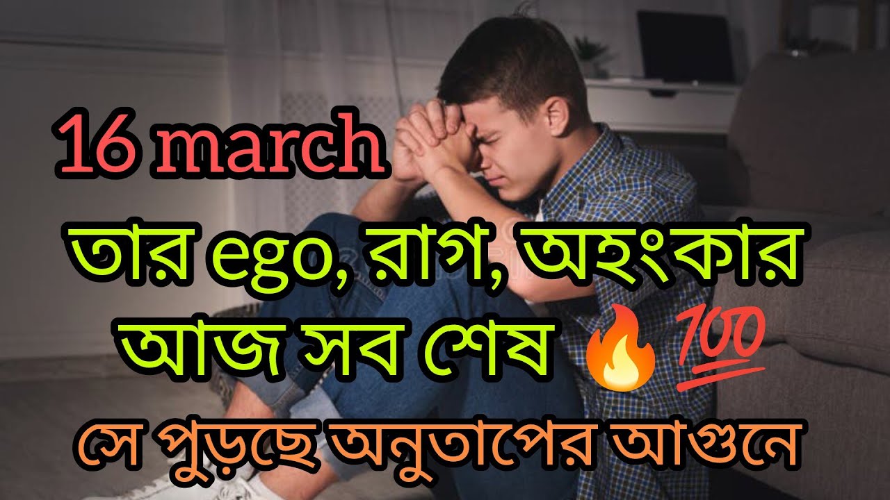 তার ego,রাগ,অহংকার আজ সব শেষ🔥💯 #tarot #bengalitarotreading #viral #viralvideo #love 