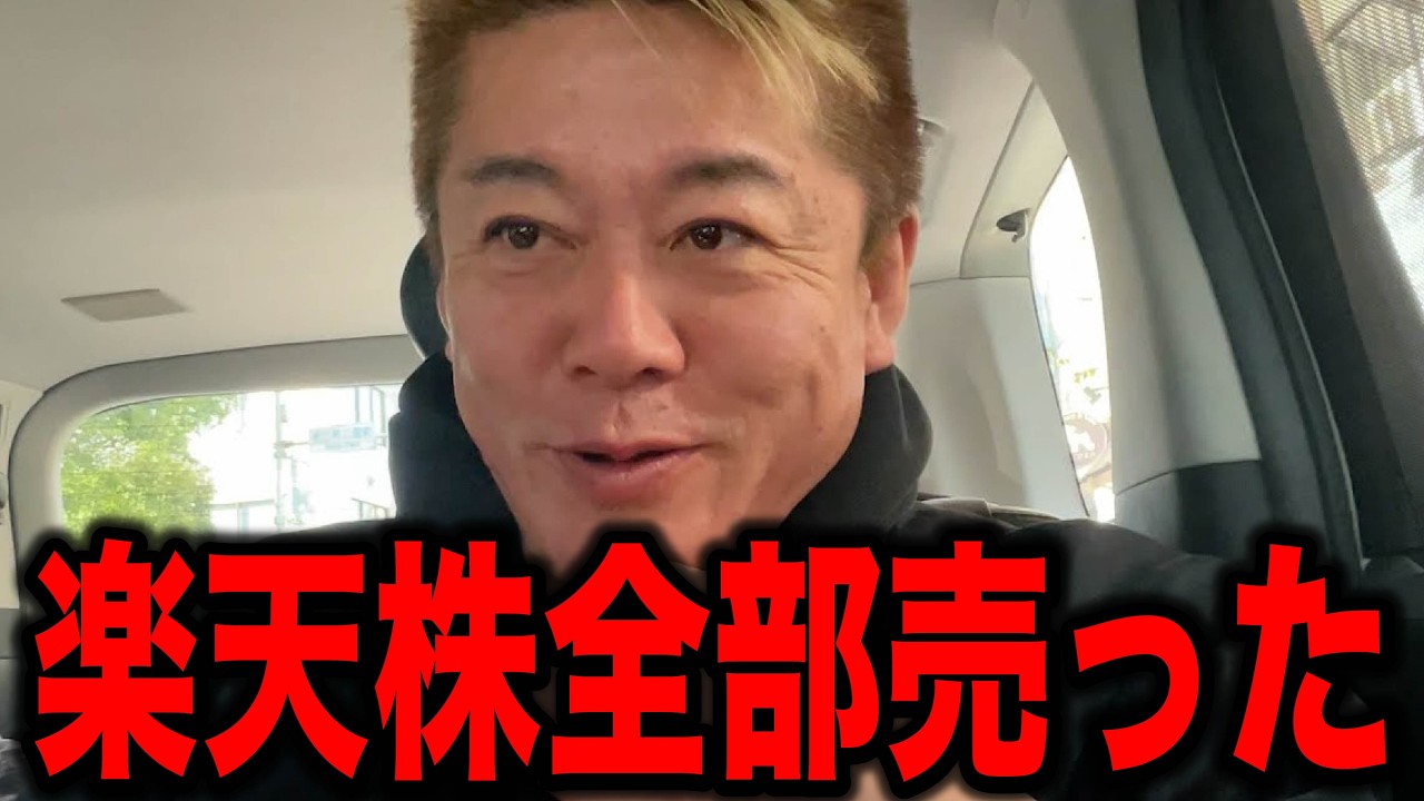 【ホリエモン】※警告※ 楽天株をホリエモンが売った理由。今だから明かす楽天モバイルの絶望的未来