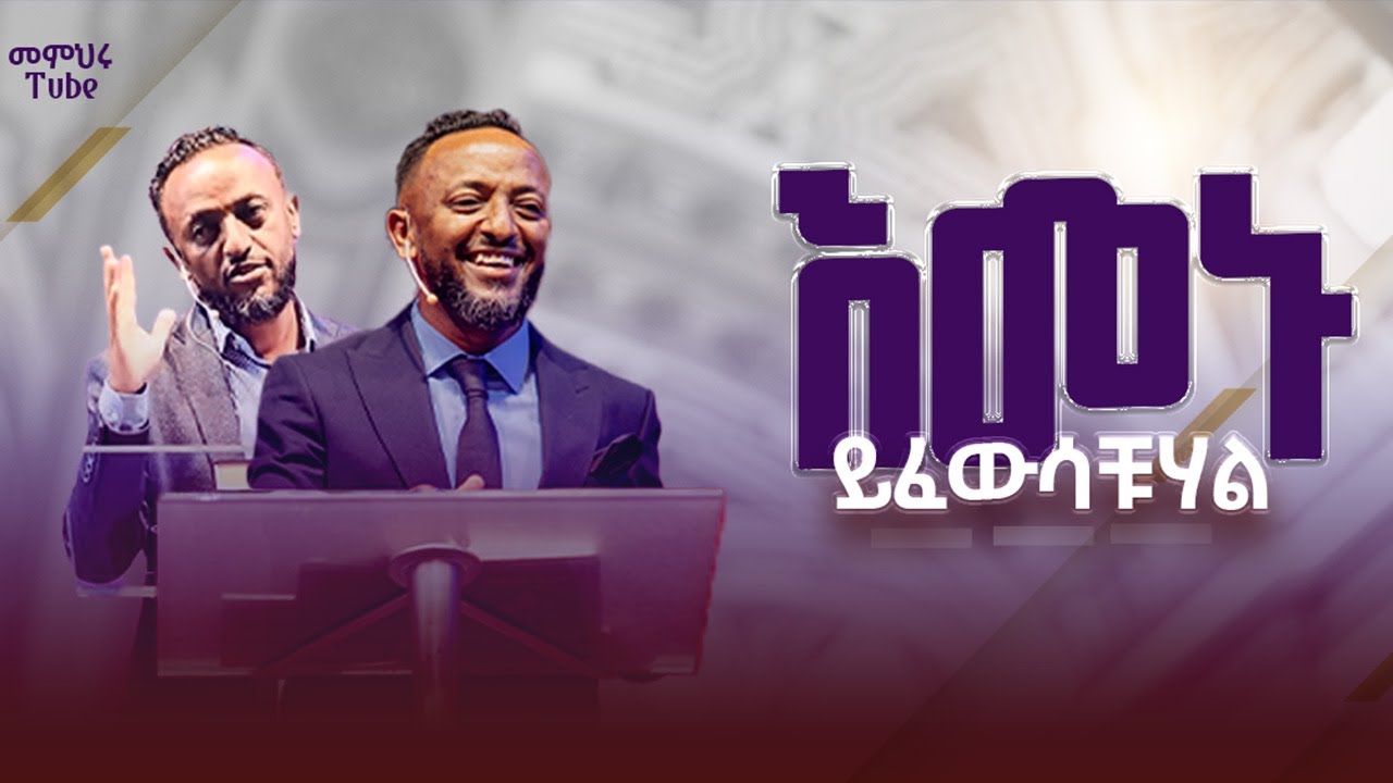 የእምነት ሃይል/PROPHET TILAHUN TSEGAYE #prophettilahuntsegaye #protestant