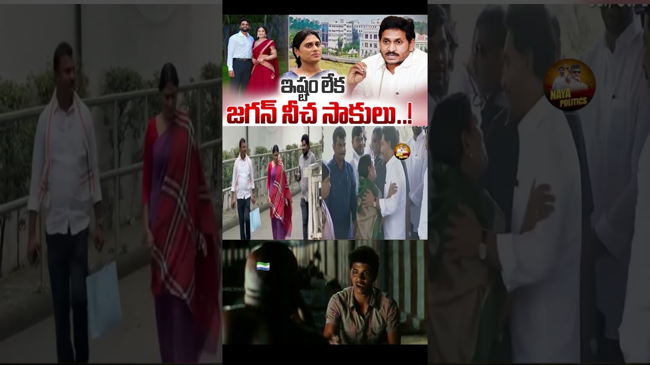 Like it or not, Jagan's lame excuses!#ysjagan #ysrcp #yssharmila #viralshort #tdp #cbn #ytviral #...