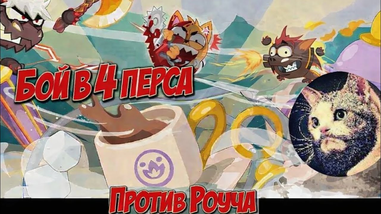 Бой #6 Роуч в гневе
