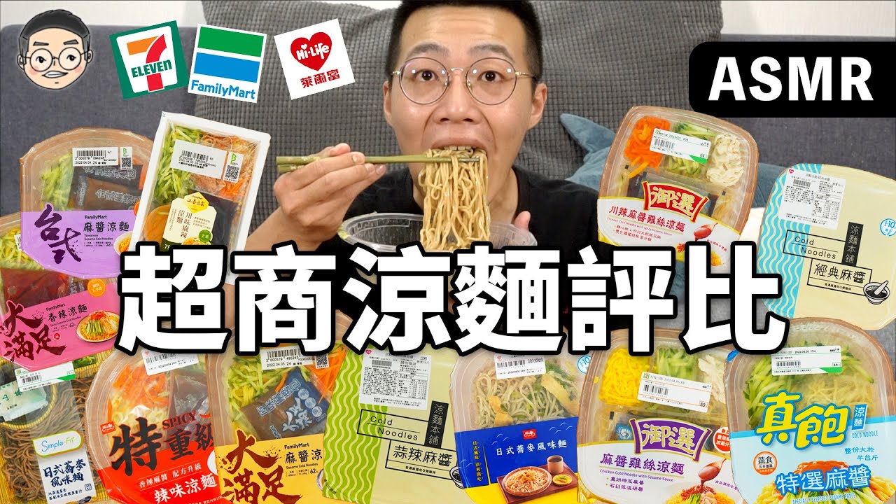[MUKBANG ASMR]吃播『12款超商涼麵評比』，這幾款超雷!!!7-11、全家、萊爾富 ｜먹방&EATING SOUNDS｜挑嘴男ASMR