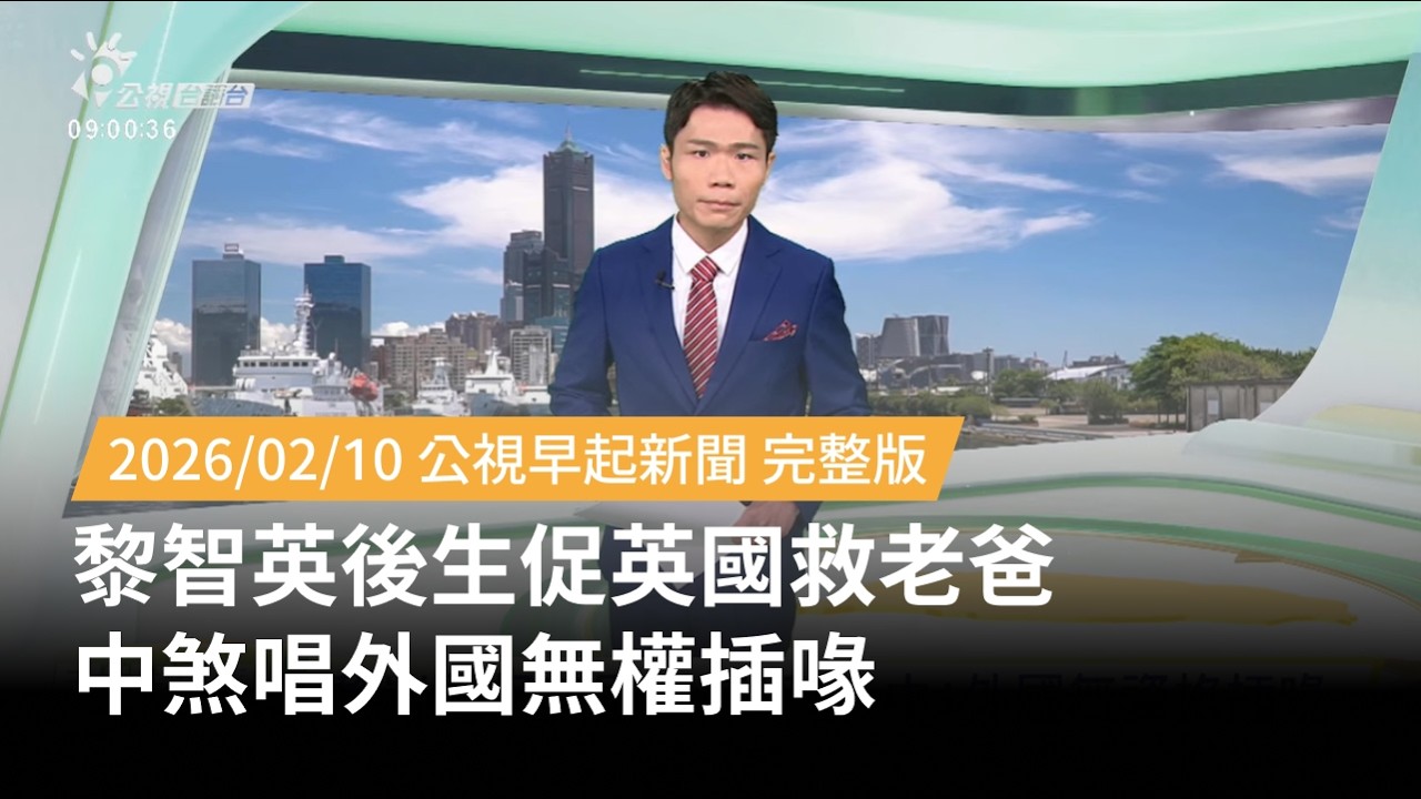 20260210 | 公視早起新聞 | 黎智英後生促英國救老爸 中煞唱外國無權插喙