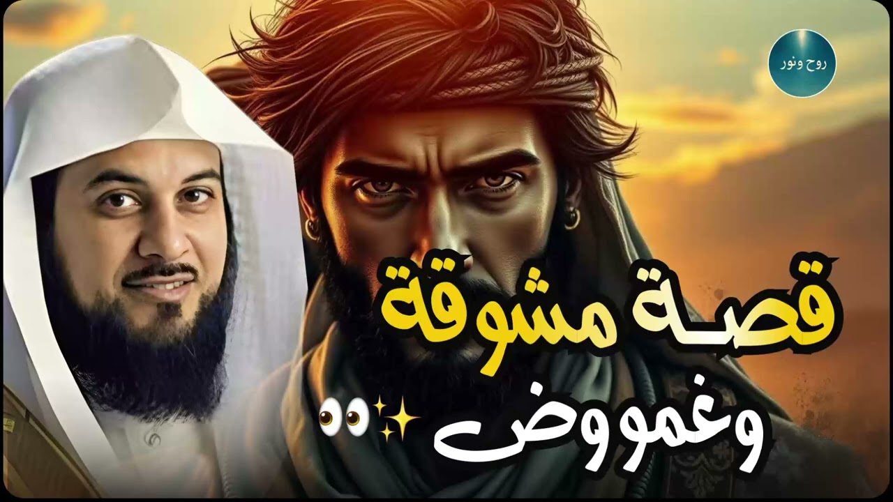 استرخي اللي هتسمعه مش عادي | القصة التي لا يعرفها الكثيرون | اروع القصص🎧الشيخ محمد العريفي