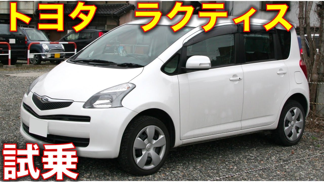 トヨタ 初代ラクティスに試乗 フル加速のサウンド！【HDDから過去の動画発掘してみたシリーズ】