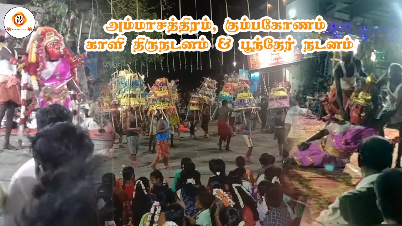 ammachathiram kaaliyattam 2021 | Kumbakonam | காளியாடம் |Poondher |அம்மாசத்திரம் |Dharan pictures