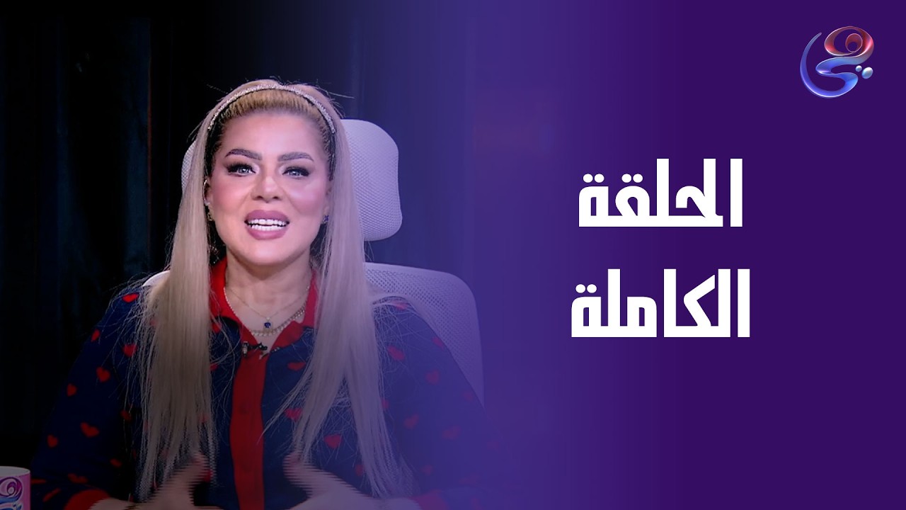 عالم الابراج  - الحلقة الكاملة مع د. نيفين أبو شالة وهند جلال - الأحد -  15-2-2026