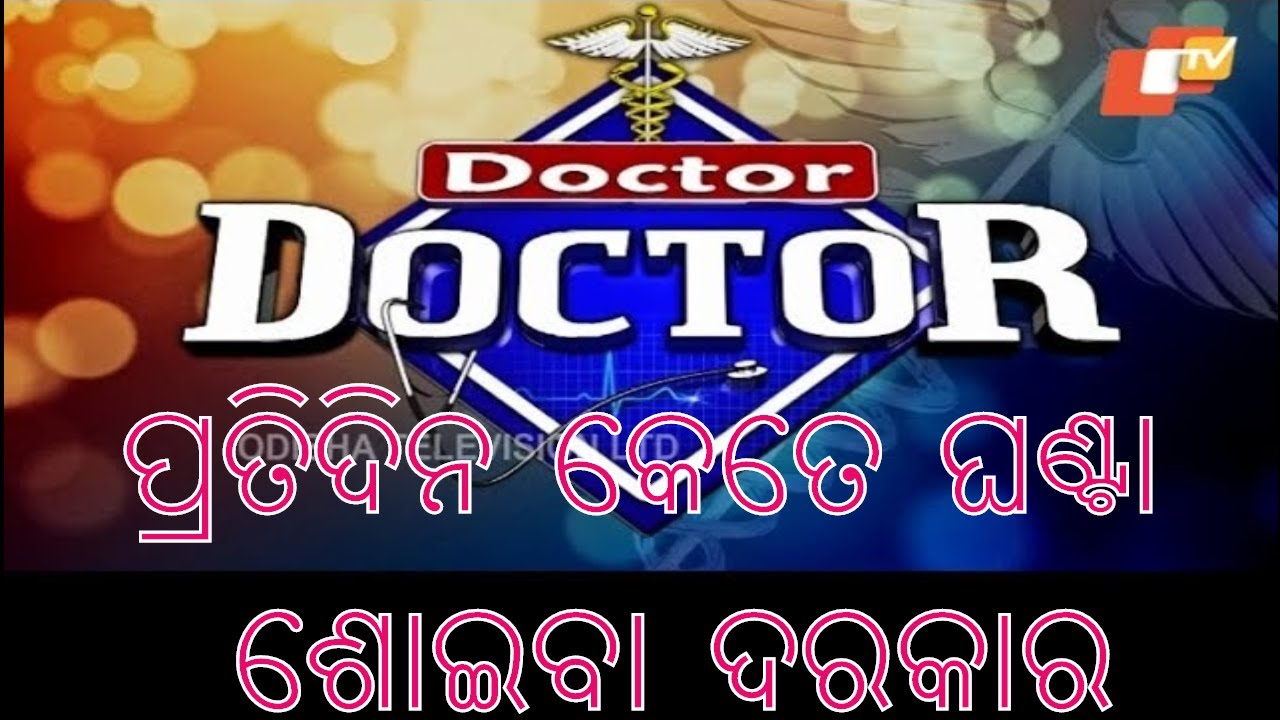Doctor Doctor 06 Oct 2019 | ପ୍ରତିଦିନ କେତେ ଘଣ୍ଟା ଶୋଇବା ଦରକାର | Insomnia | Dr. Arpita Priyadarshini