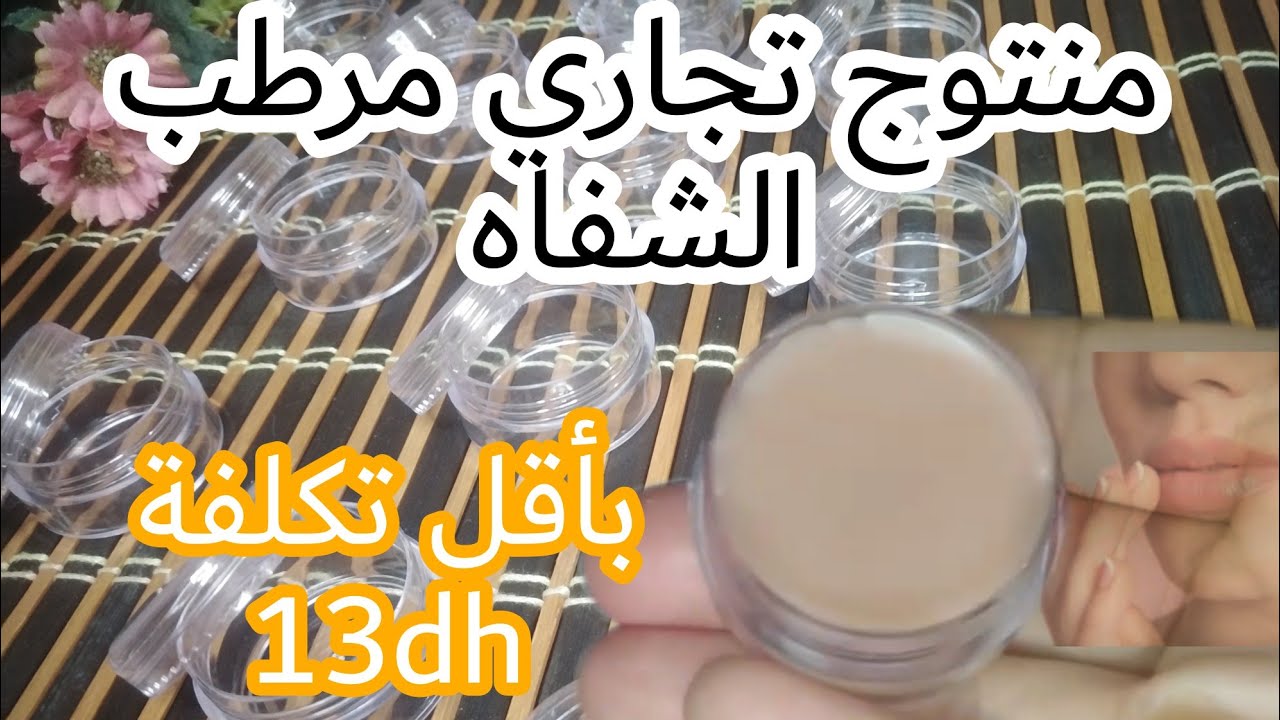 منتوج تجاري  غير مكلف مرطب الشفاه و الوجه سهل و سريع