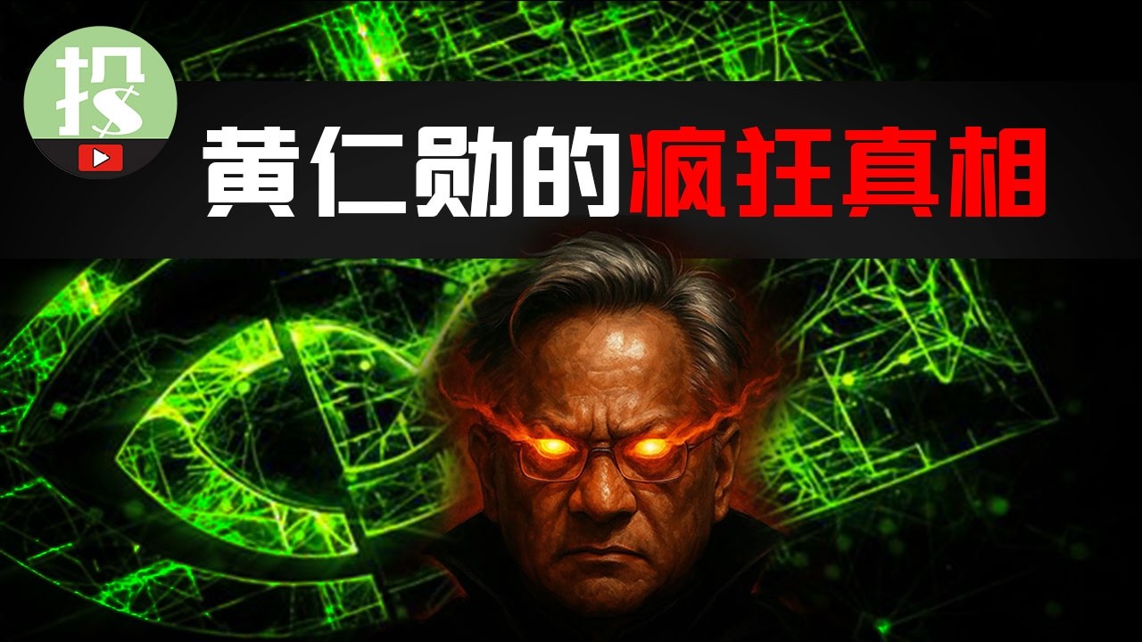 投资英伟达，你真的懂黄仁勋吗？黄仁勋一项个人特质，注定了英伟达结局！
