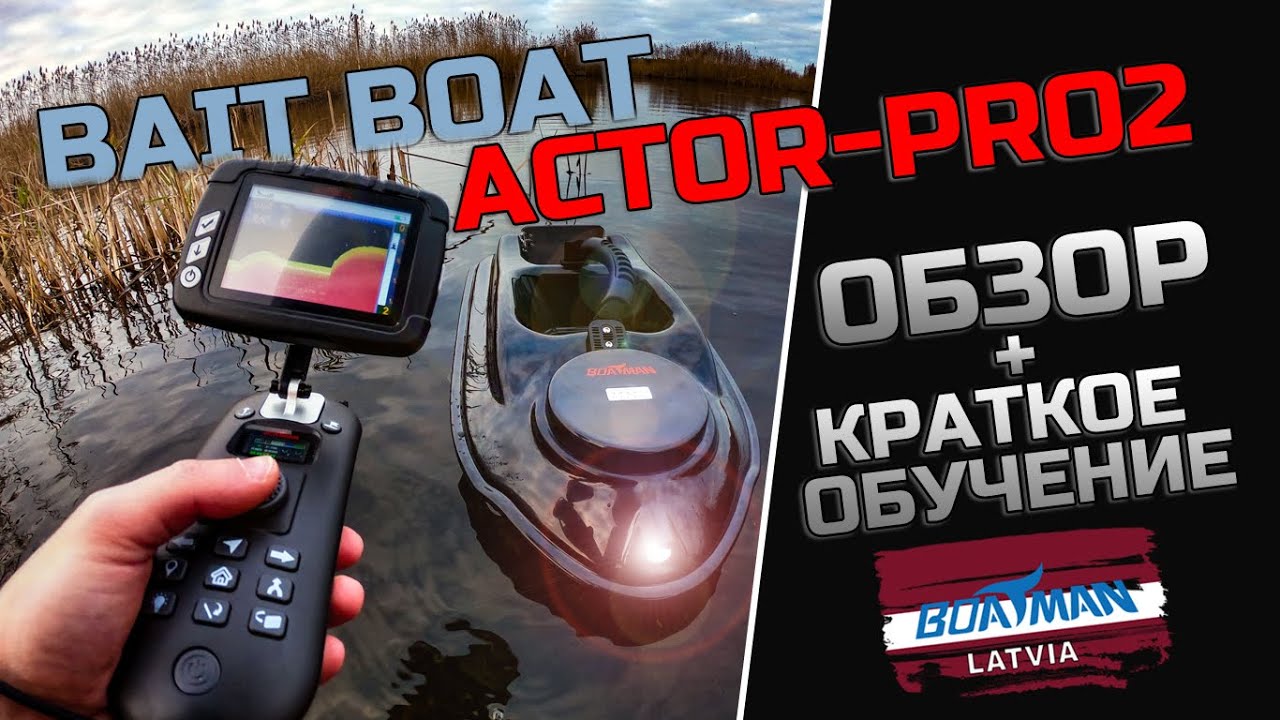 Полный обзор прикормочного кораблика ACTOR PRO 2 (распаковка + краткое обучение).